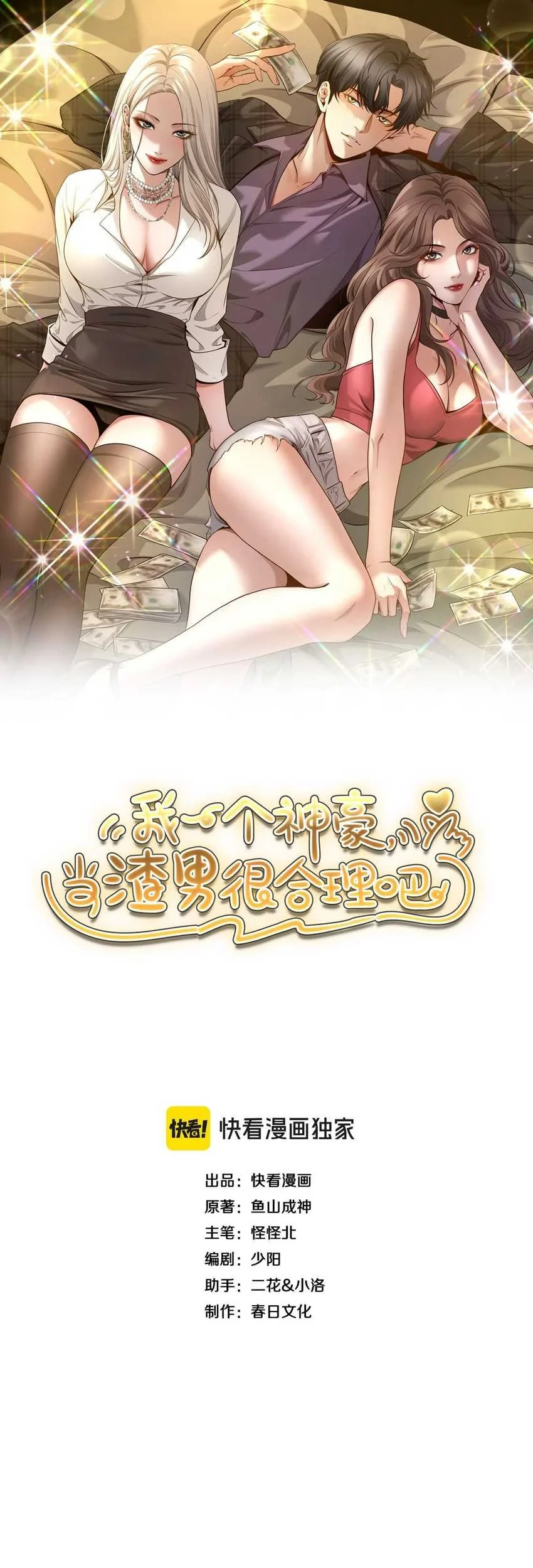 I’m a Super Rich Guy, So It’s Reasonable For Me to Be a Scumbag Chapter 3 Gambar 3