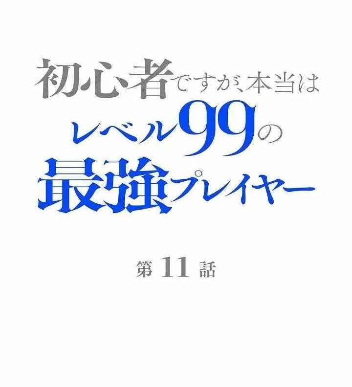 Manhua I May Be a Beginner, but I’m Actually a Level 99 Overpowered Player Chapter 11 gambar 2