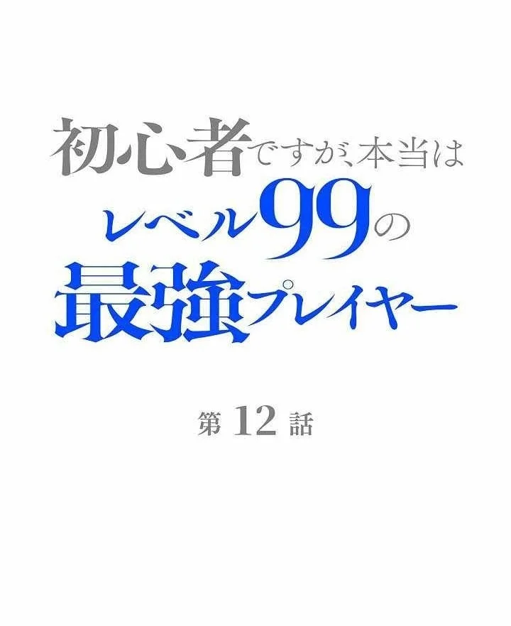 Manhua I May Be a Beginner, but I’m Actually a Level 99 Overpowered Player Chapter 12 gambar 2