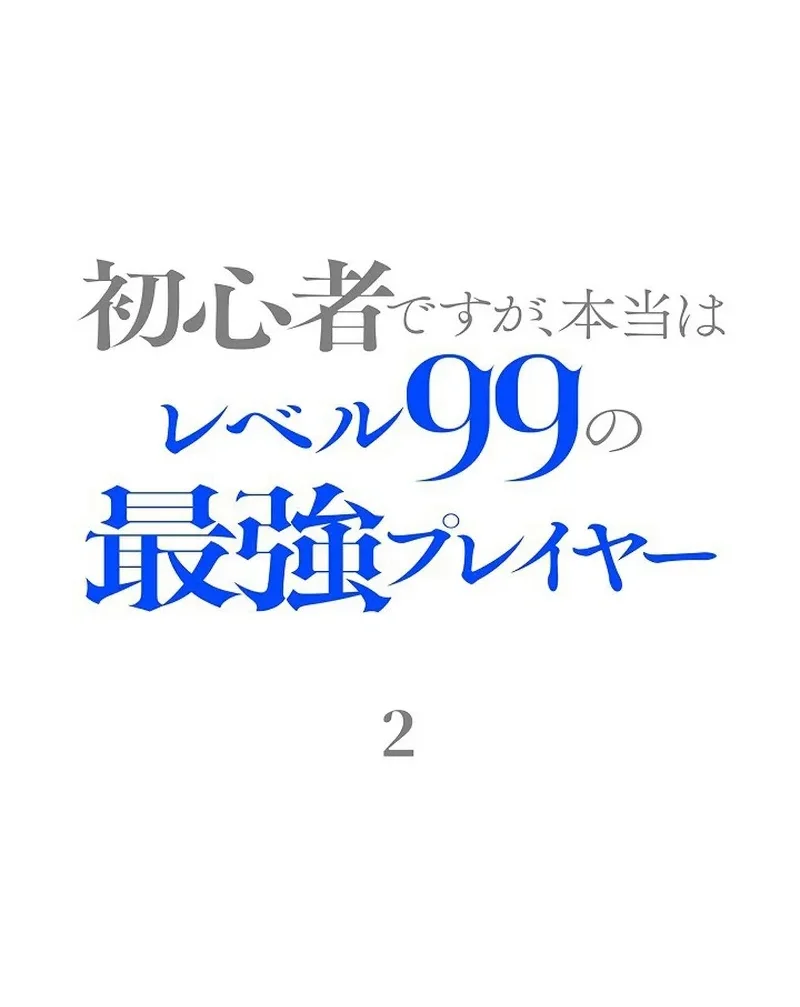 Manhua I May Be a Beginner, but I’m Actually a Level 99 Overpowered Player Chapter 2 gambar 2