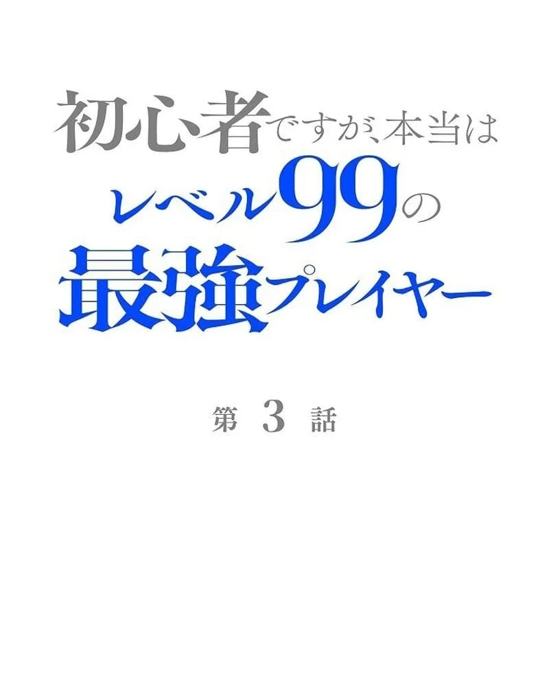 Manhua I May Be a Beginner, but I’m Actually a Level 99 Overpowered Player Chapter 3 gambar 2