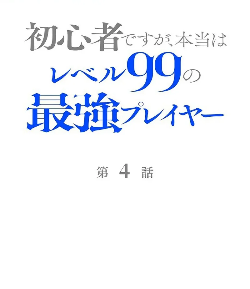 Manhua I May Be a Beginner, but I’m Actually a Level 99 Overpowered Player Chapter 4 gambar 2