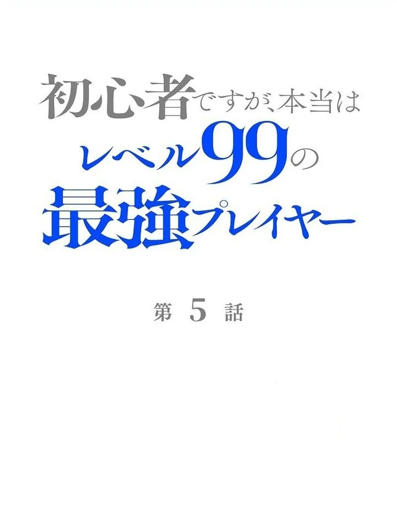 Manhua I May Be a Beginner, but I’m Actually a Level 99 Overpowered Player Chapter 5 gambar 2