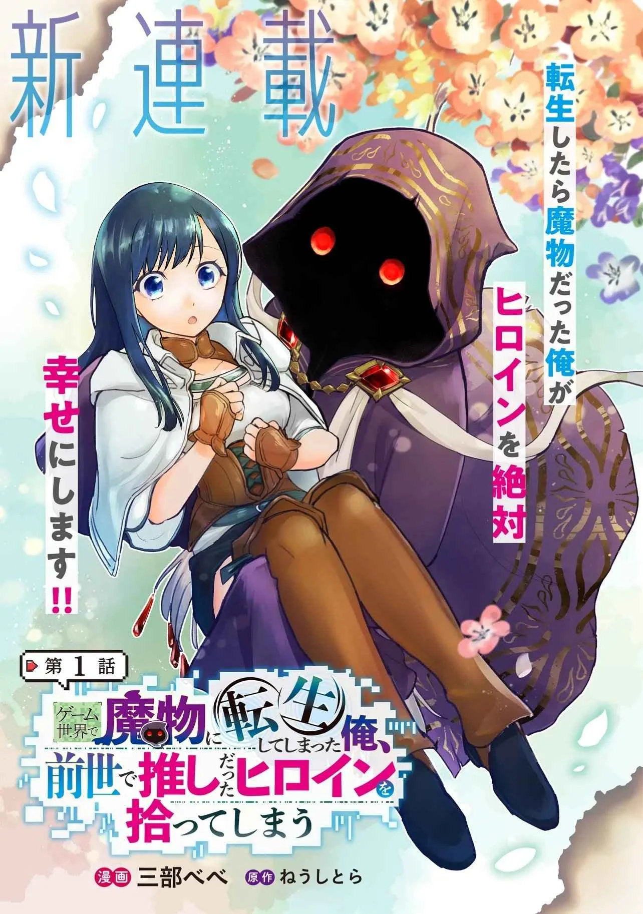 Komik I Reincarnated as a Monster in a Game World, and Picked Up the Heroine Who Was My Oshi in My Previous Life Chapter 1 gambar 1