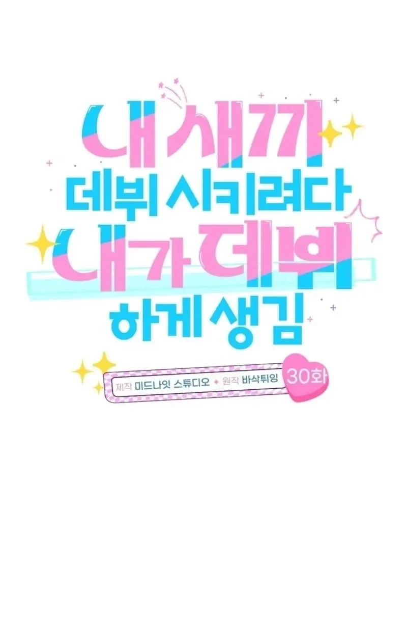 I Tried to Debut My Kid, But Ended Up Debuting Myself Chapter 30 Gambar 3