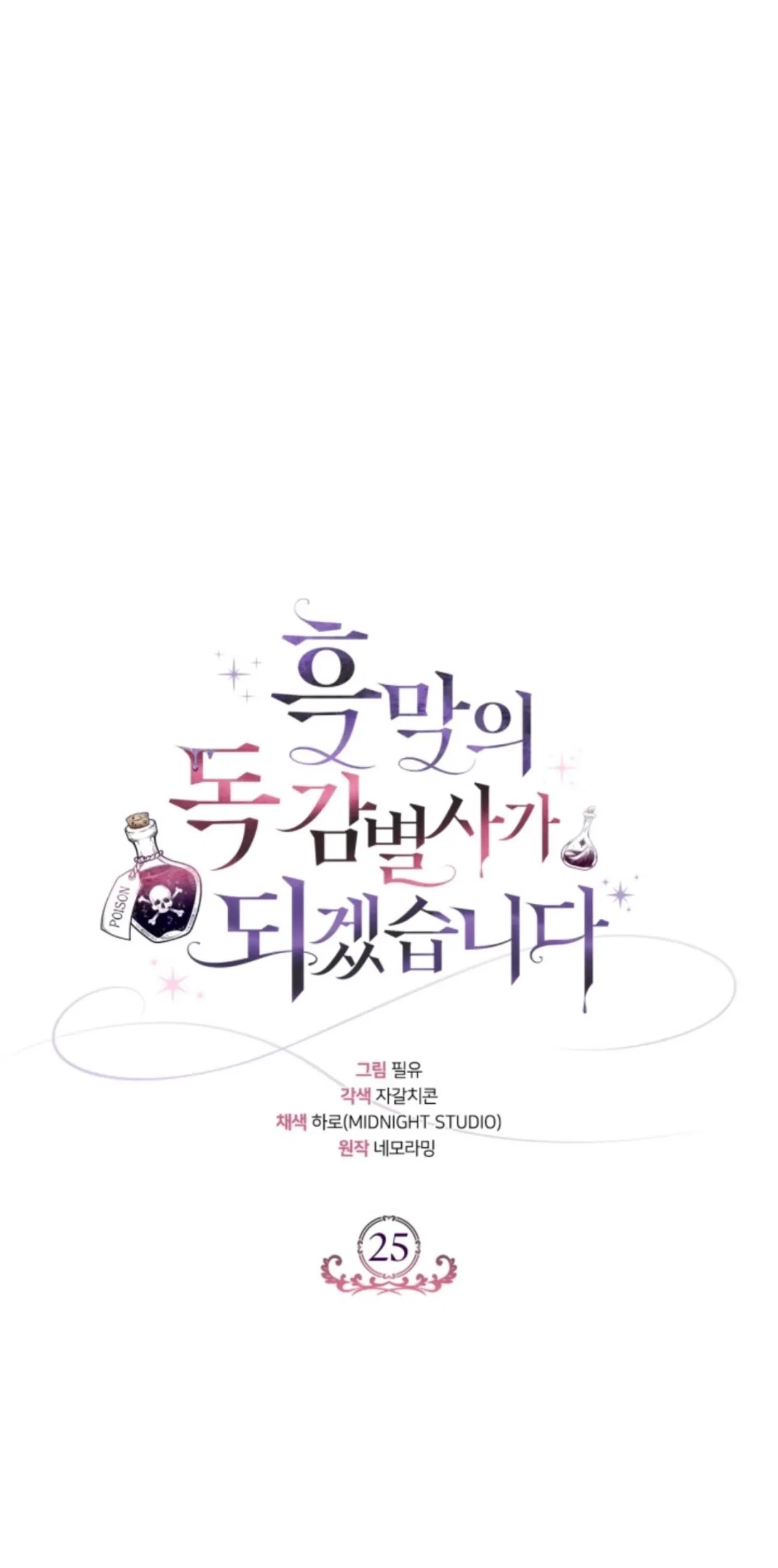 Manhwa I Will Become the Villain’s Poison Taster Chapter 25 gambar 2