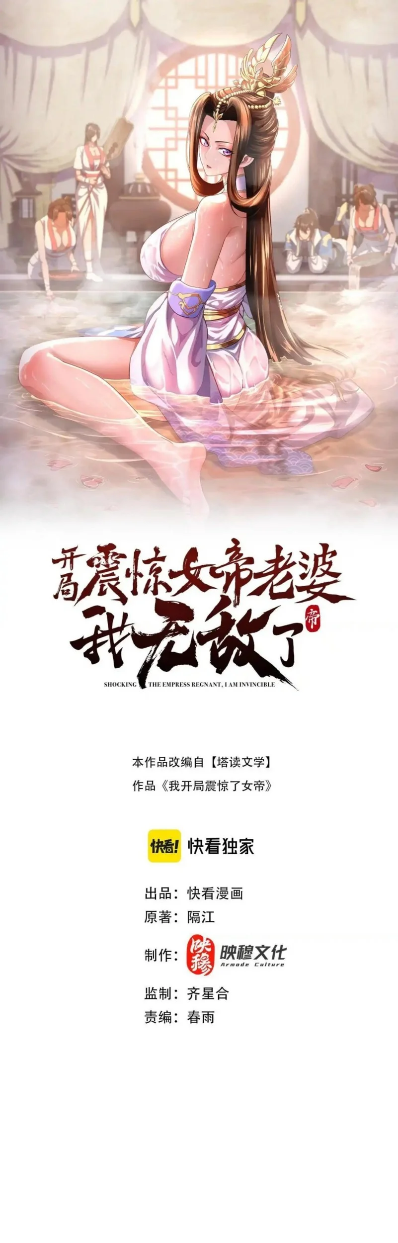 Komik Invincible After Shocking My Empress Wife Chapter 97 gambar 1