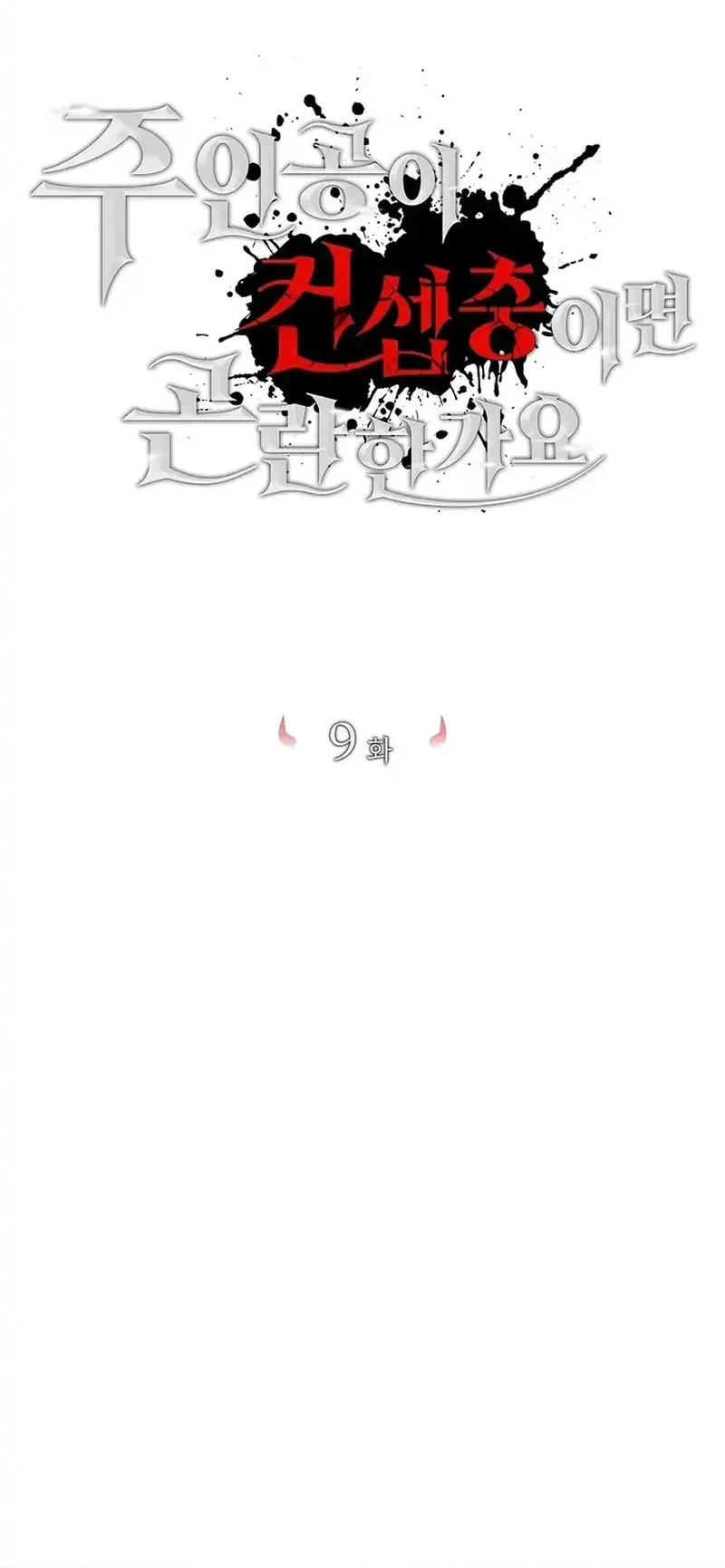 Manhwa Is It Bad That the Main Character’s a Roleplayer? Chapter 9 gambar 2