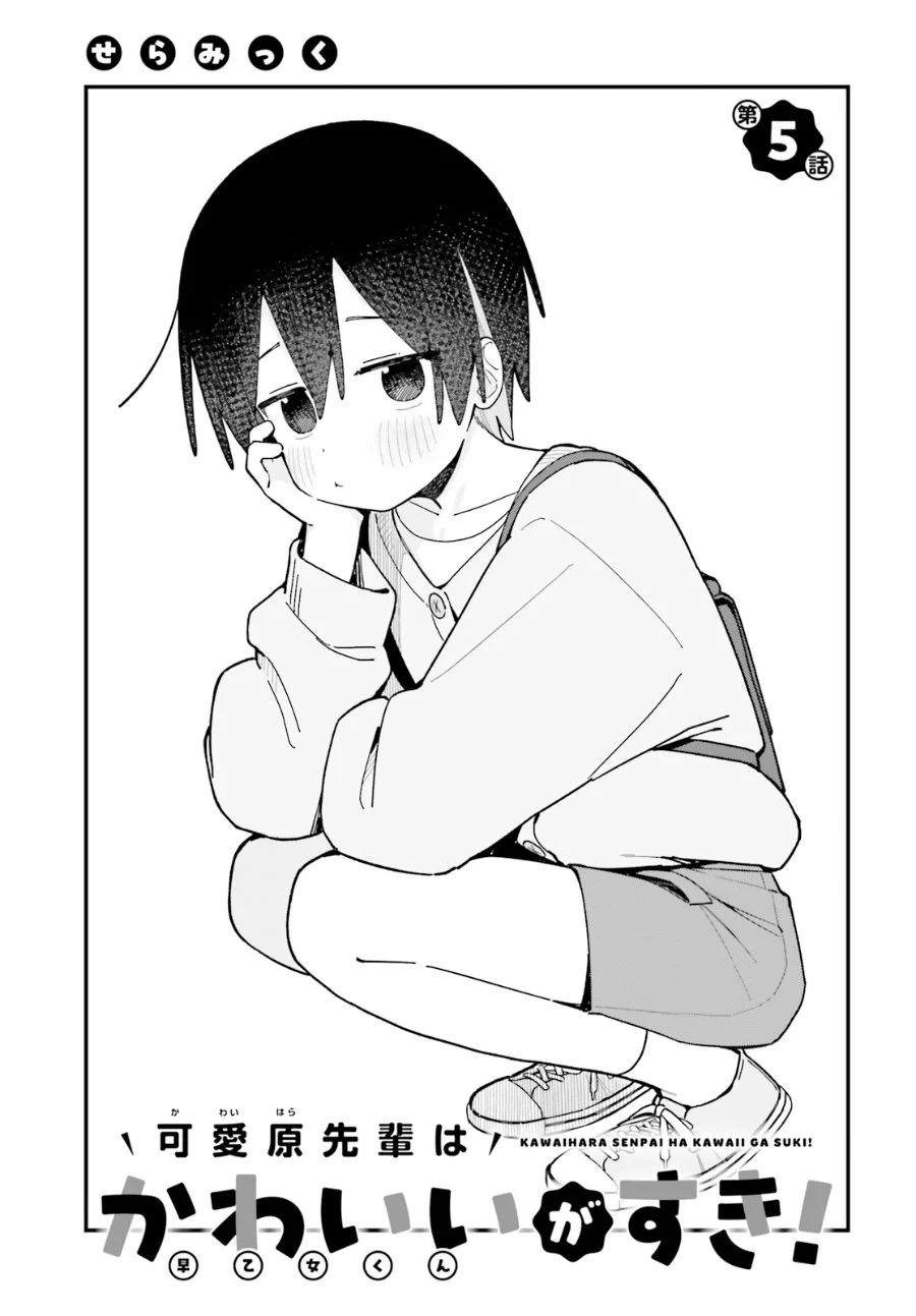Komik Kawaihara-senpai wa Kawaii (Saotome-kun) ga Suki! Chapter 5 gambar 1
