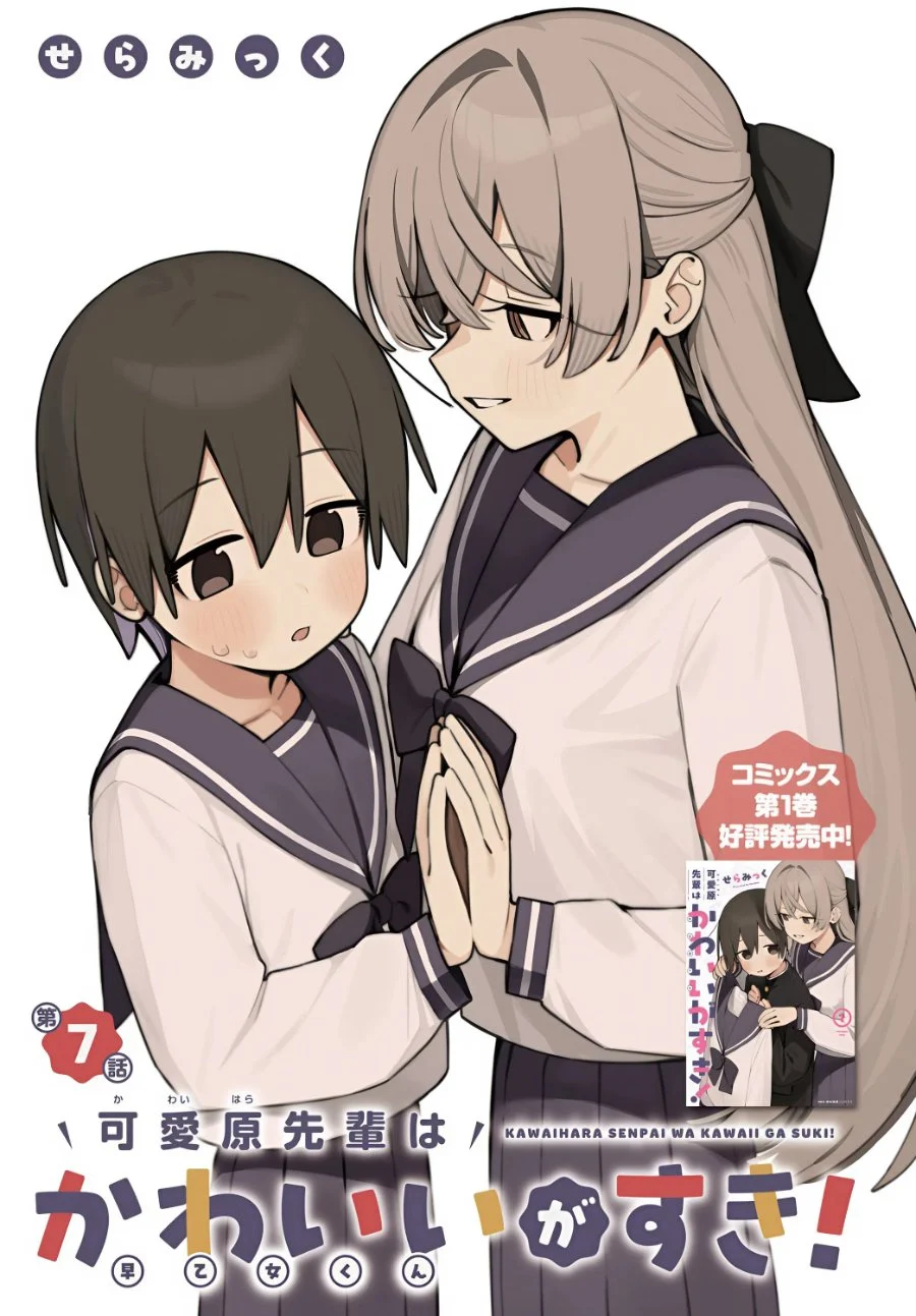 Komik Kawaihara-senpai wa Kawaii (Saotome-kun) ga Suki! Chapter 7 gambar 1