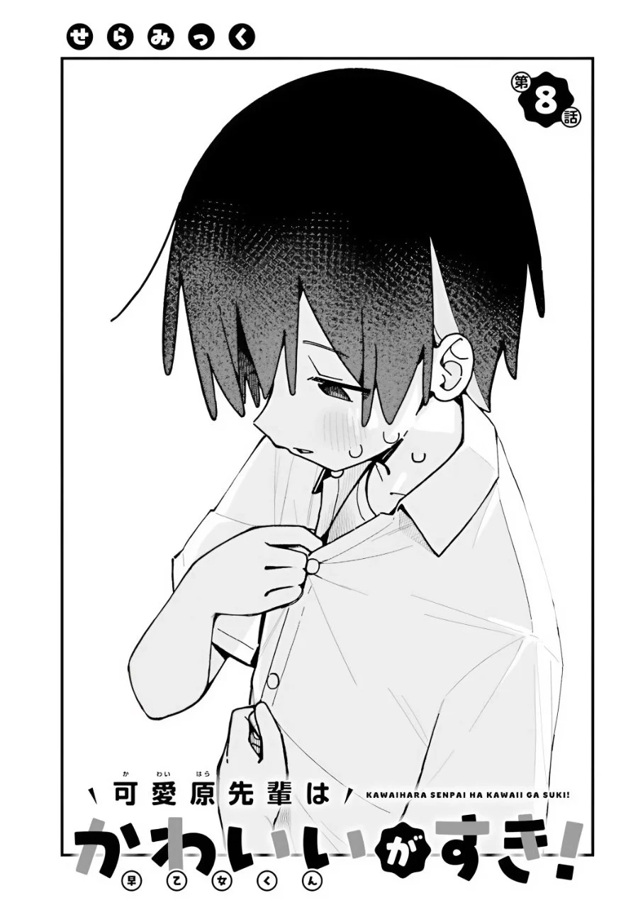 Komik Kawaihara-senpai wa Kawaii (Saotome-kun) ga Suki! Chapter 8 gambar 1