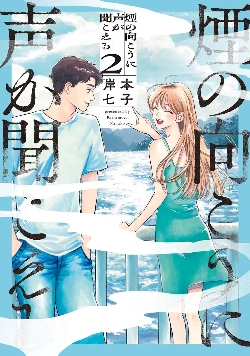 Komik Kemuri no Mukou ni Koe ga Kikoeru Chapter 7 gambar 1