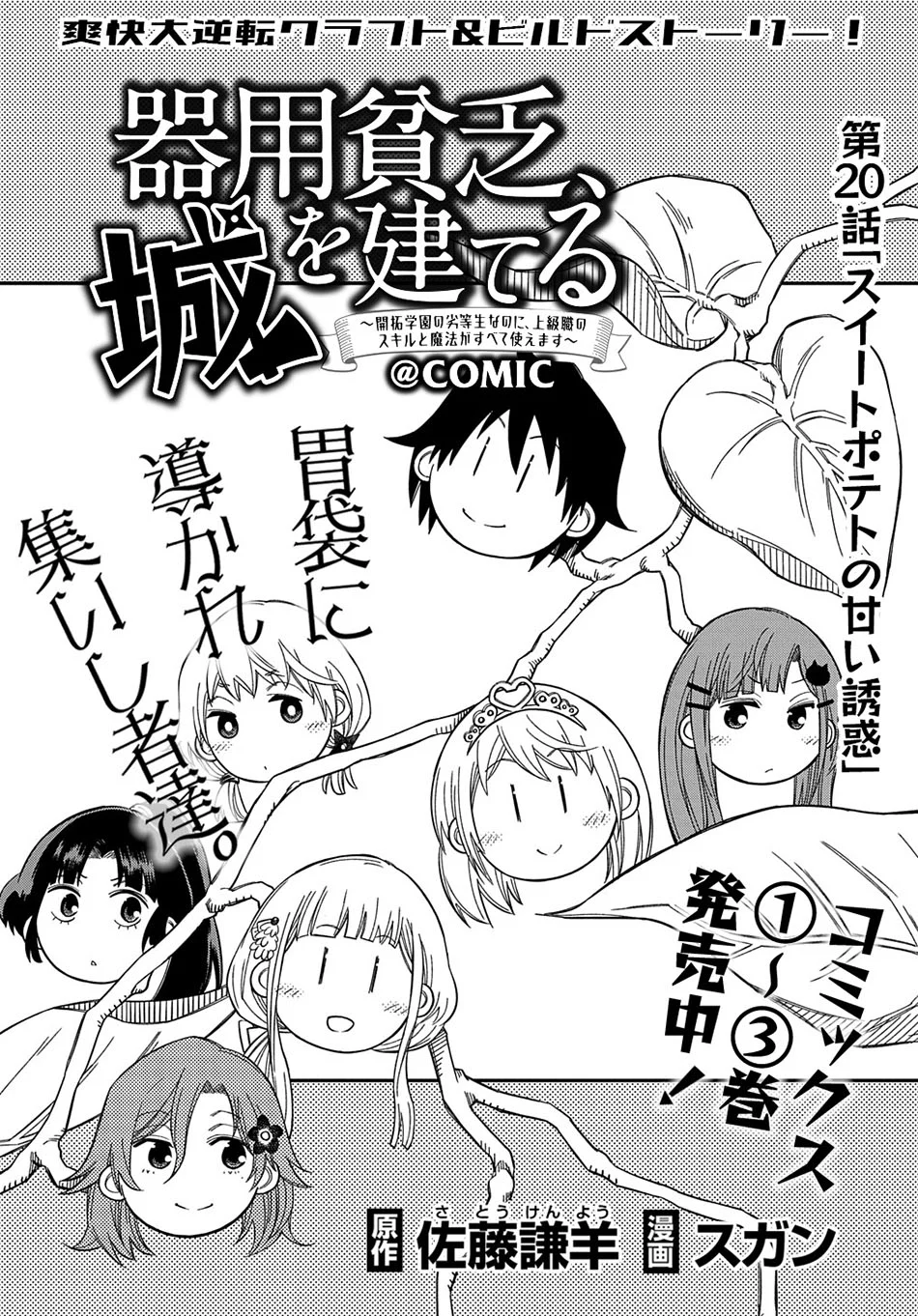 Manga Kiyoubinbou, Jou wo Tateru – Kaitaku Gakuen no Rettousei na no ni, Joukyuu-shoku no Skill to Mahou ga Subete Tsukaemasu Chapter 20 gambar 2