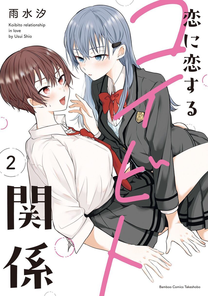 Komik Koi ni Koi suru Koibito Kankei Chapter 5.5 gambar 1