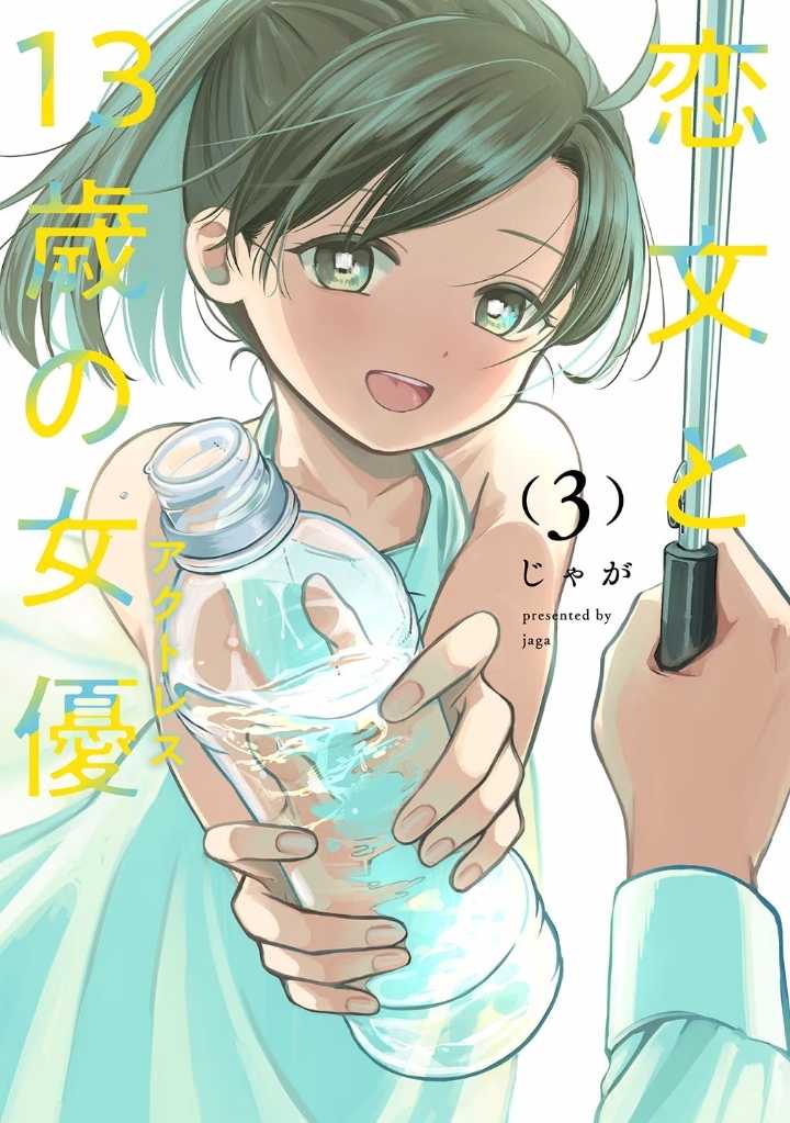 Komik Koibumi to 13-sai no Joyuu Chapter 10 gambar 1