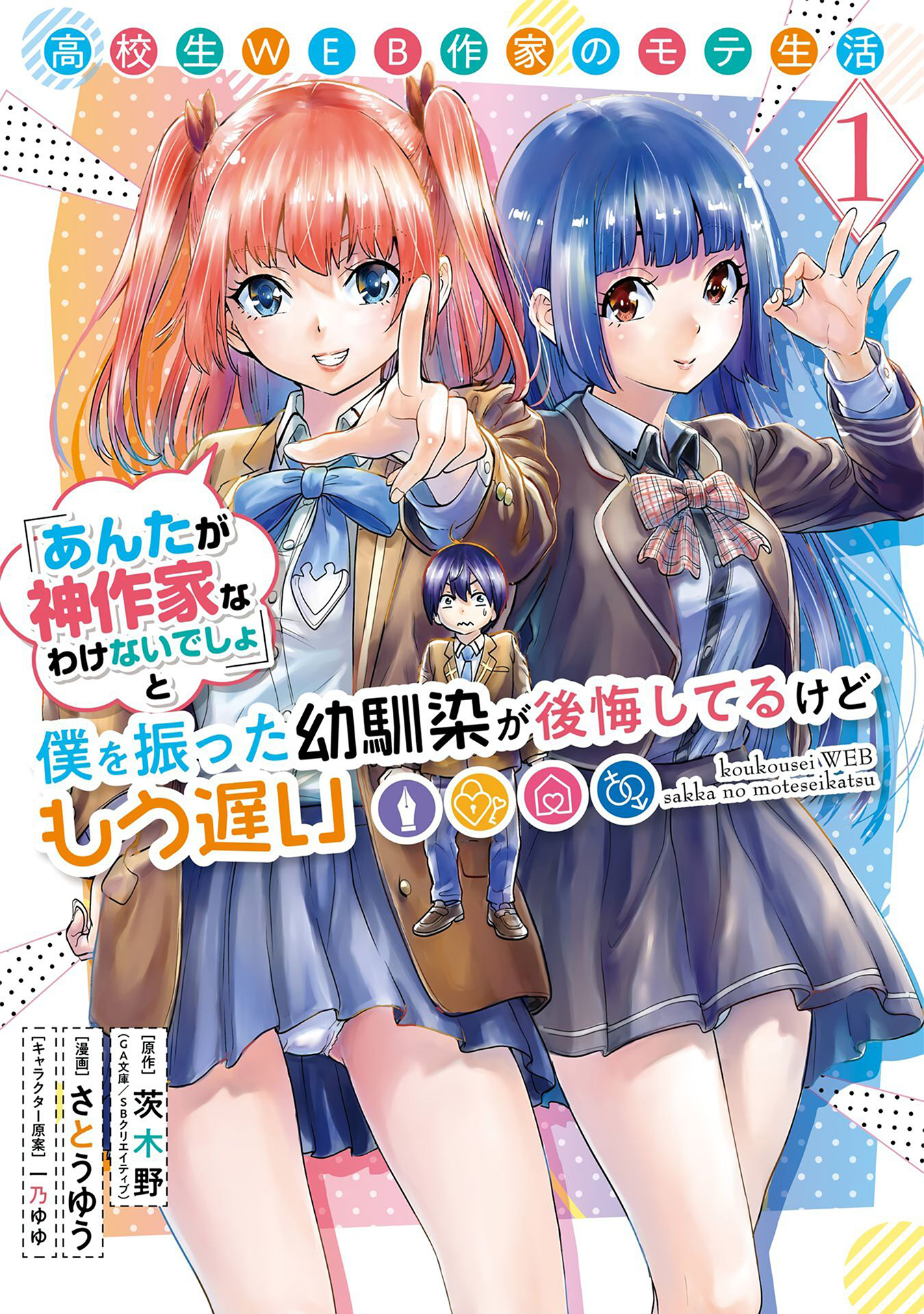 Manga Koukousei WEB Sakka no Mote Seikatsu “Anta ga Kami Sakka na Wakenai desho” to Boku wo Futta Osananajimi ga Koukaishiteru kedo Mou Osoi Chapter 1.1 gambar 2