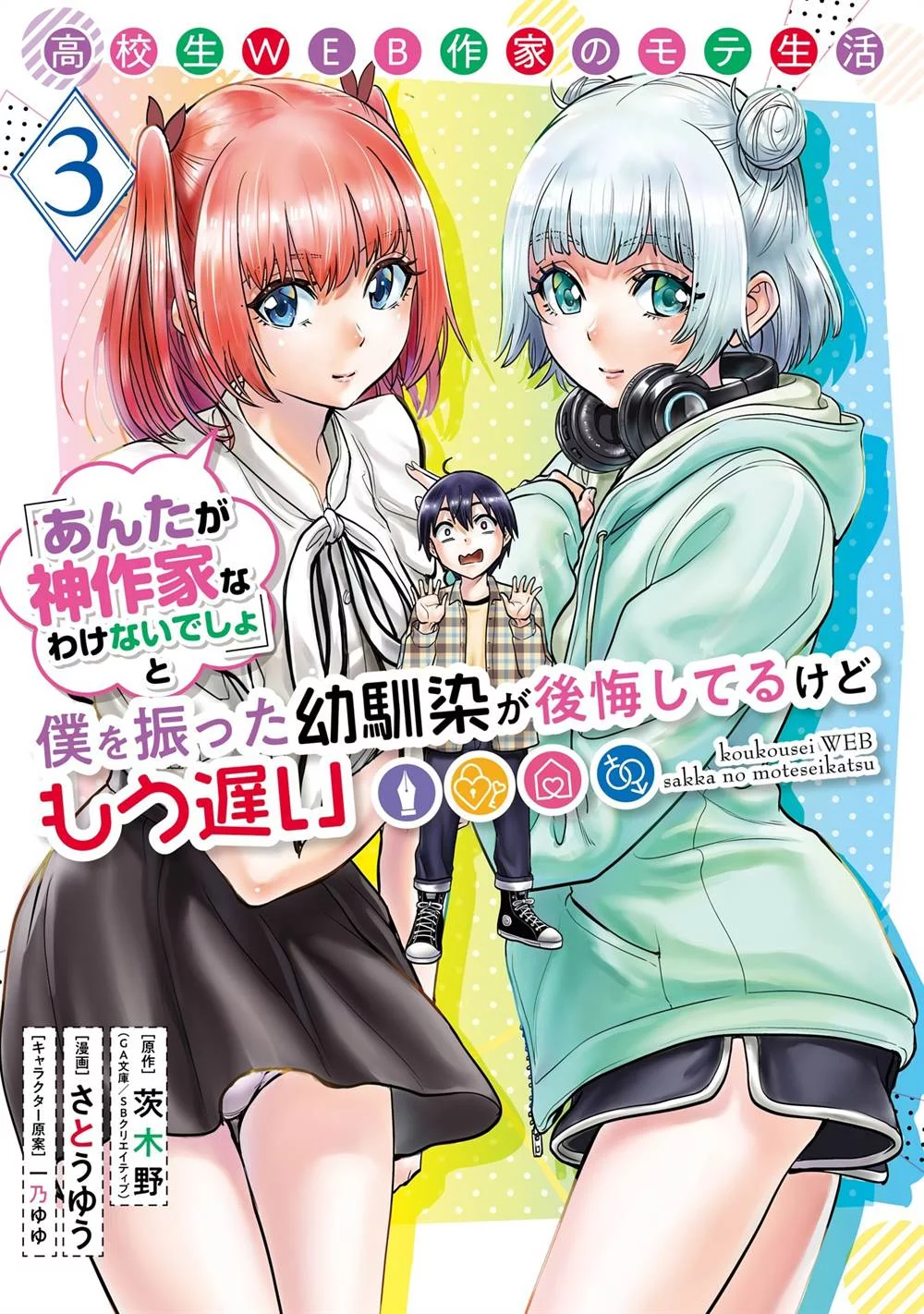 Manga Koukousei WEB Sakka no Mote Seikatsu “Anta ga Kami Sakka na Wakenai desho” to Boku wo Futta Osananajimi ga Koukaishiteru kedo Mou Osoi Chapter 13 gambar 2
