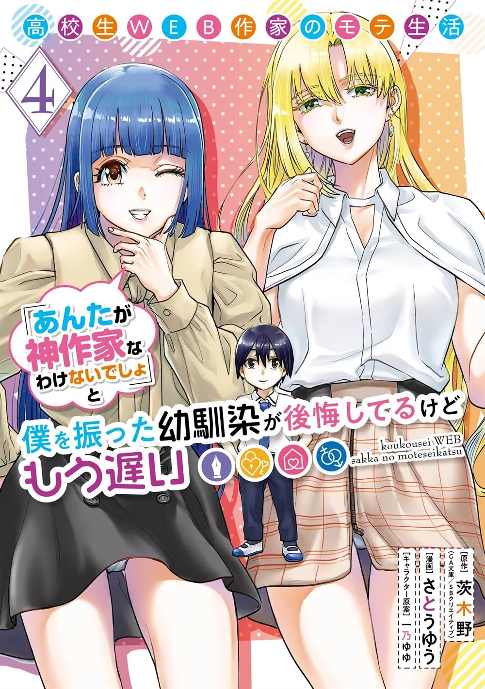 Manga Koukousei WEB Sakka no Mote Seikatsu “Anta ga Kami Sakka na Wakenai desho” to Boku wo Futta Osananajimi ga Koukaishiteru kedo Mou Osoi Chapter 21 gambar 2
