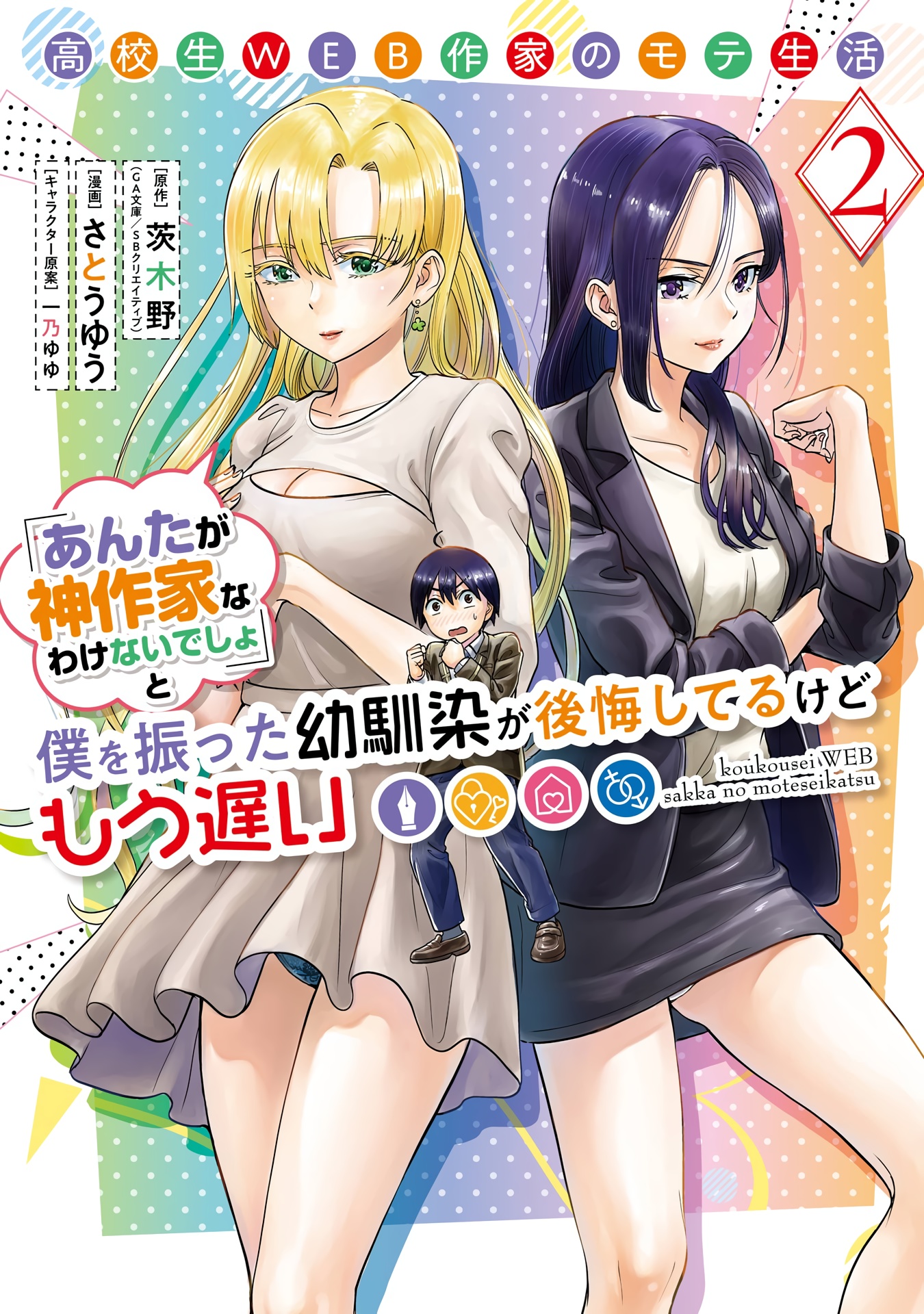 Manga Koukousei WEB Sakka no Mote Seikatsu “Anta ga Kami Sakka na Wakenai desho” to Boku wo Futta Osananajimi ga Koukaishiteru kedo Mou Osoi Chapter 6 gambar 2