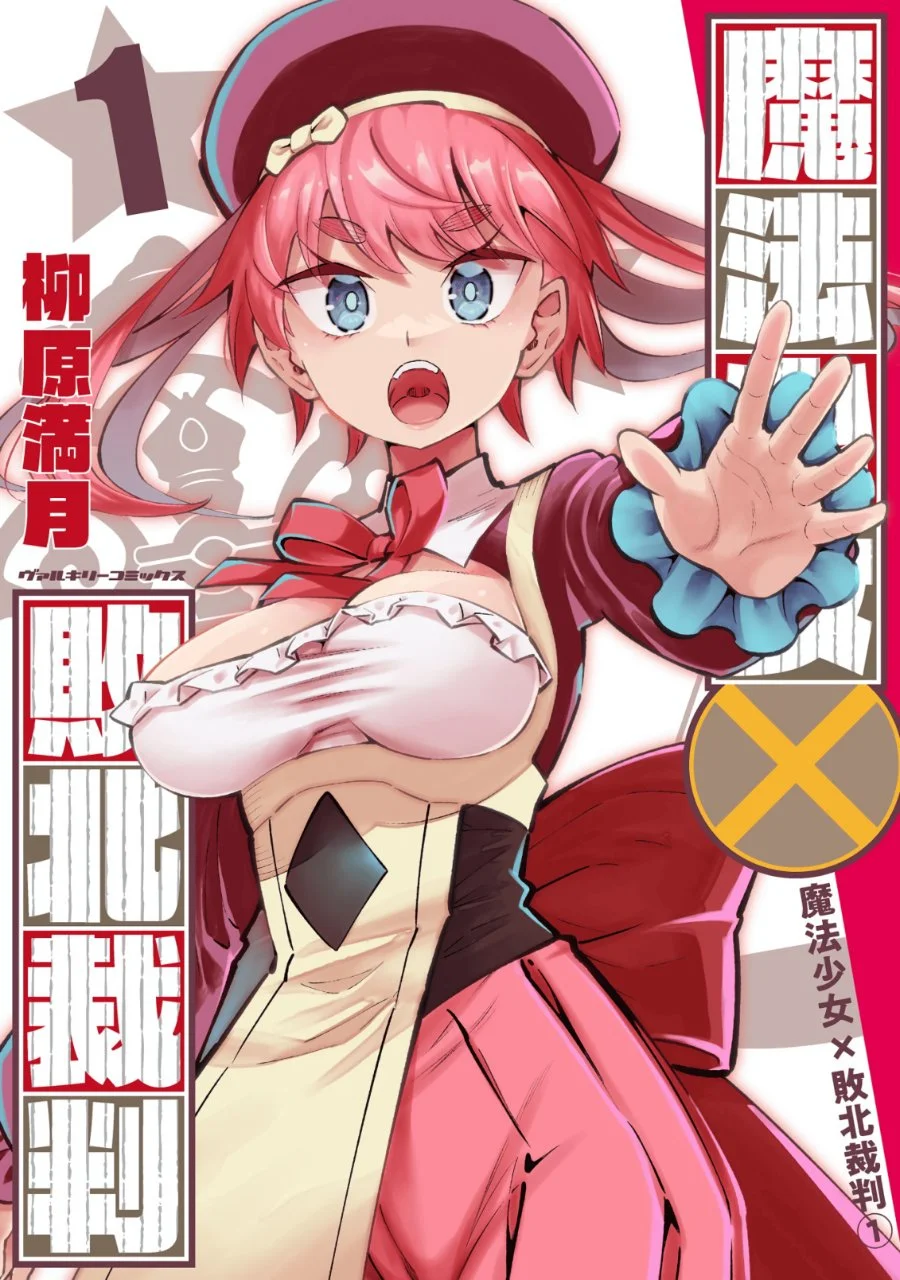 Komik Mahou Shoujo x Haiboku Saiban Chapter 1 gambar 1