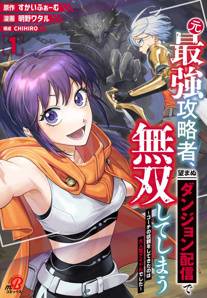 Komik Moto Saikyou Kouryakusha, Nozomanu Dungeon Haishin de Musou shite Shimasu Chapter 5 gambar 1