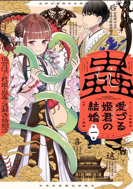 Manga Mushi Mezuru Himegimi no Kekkon Chapter 1 gambar 2