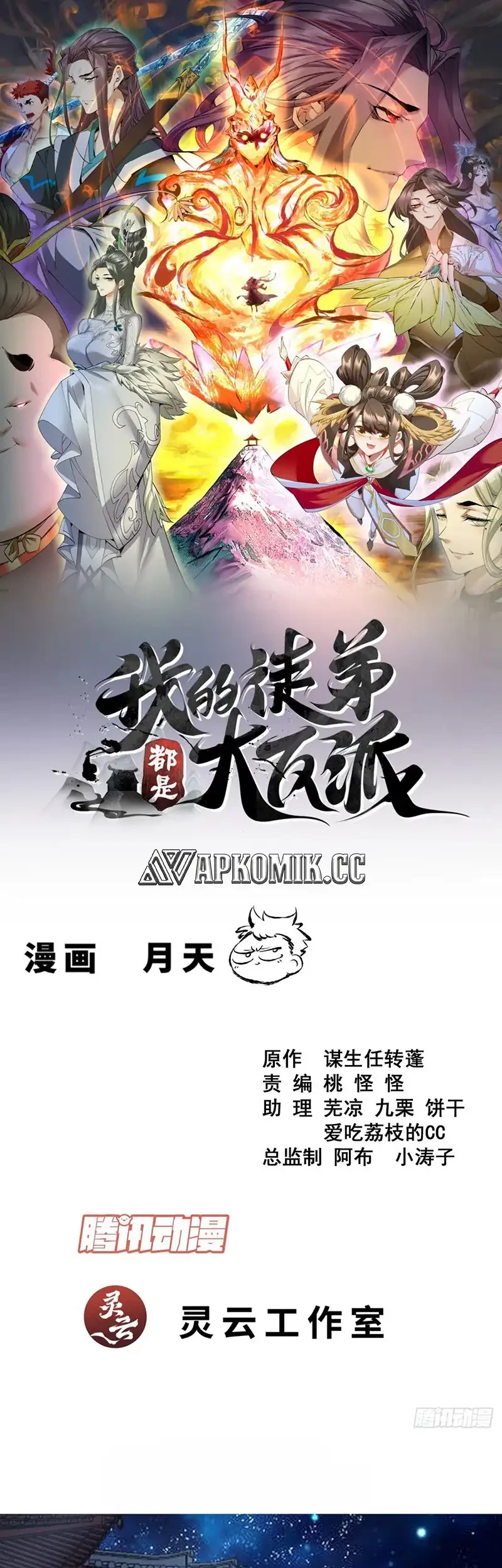 Manhua My Disciples Are All Big Villains Chapter 424 gambar 2