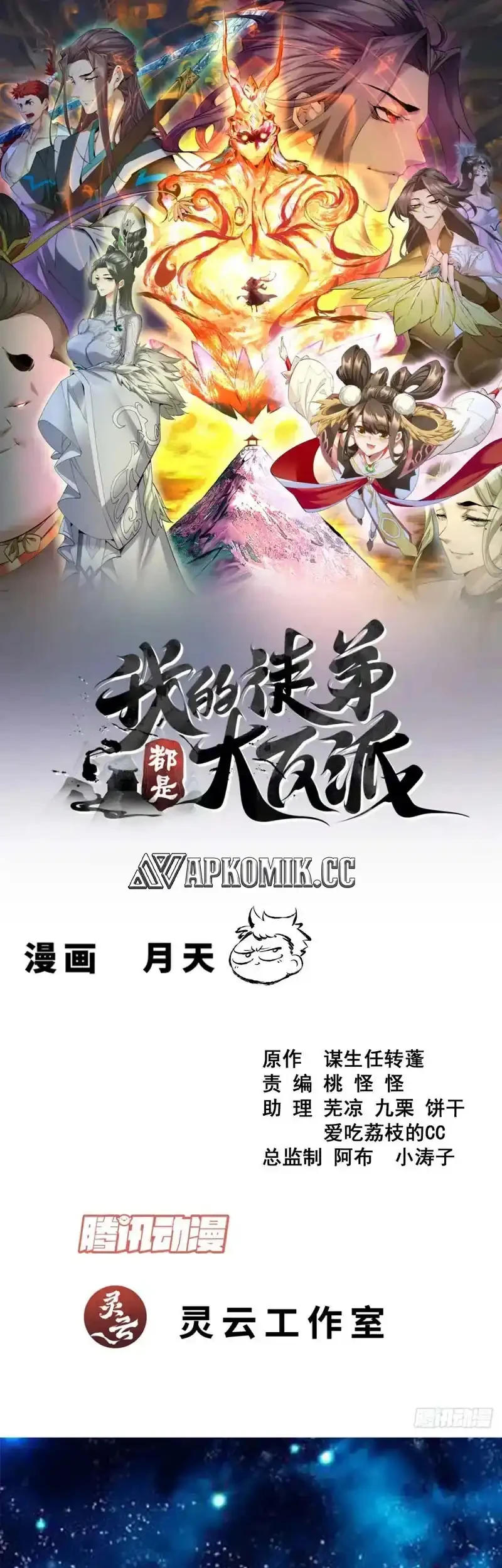 Manhua My Disciples Are All Big Villains Chapter 433 gambar 2