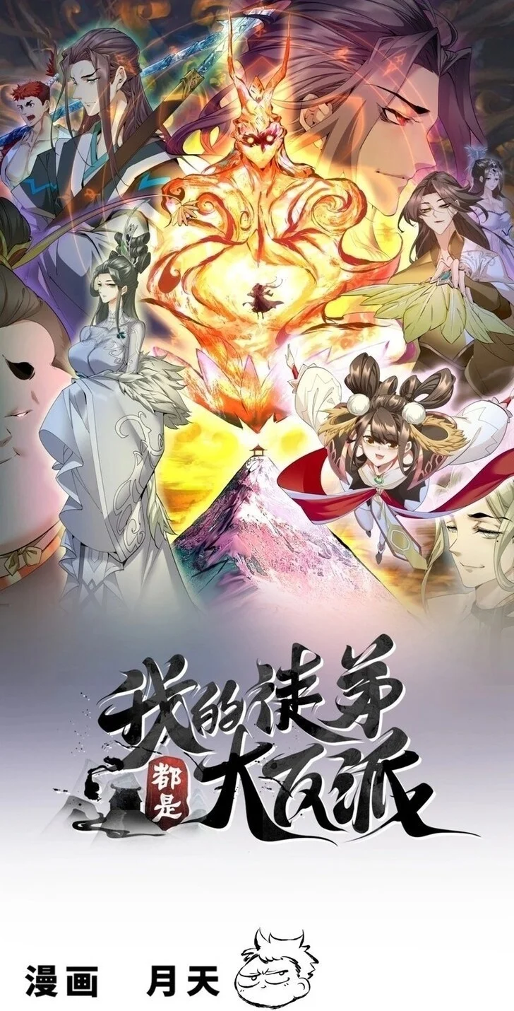 Manhua My Disciples Are All Big Villains Chapter 549 gambar 2
