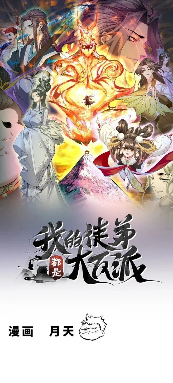 Manhua My Disciples Are All Big Villains Chapter 550 gambar 2