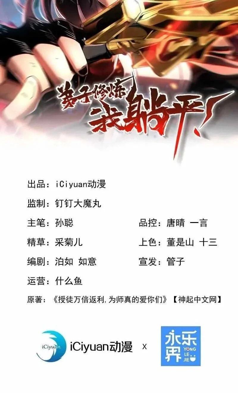 Manhua My Disciples Cultivate, While I Slack Off! Chapter 74 gambar 2