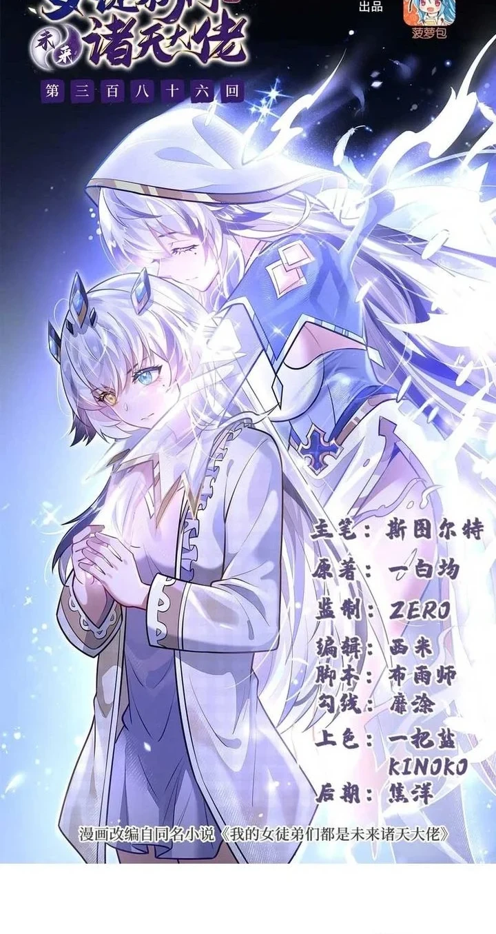 Manhua My Female Apprentices Are All Big Shots From the Future Chapter 386 gambar 2