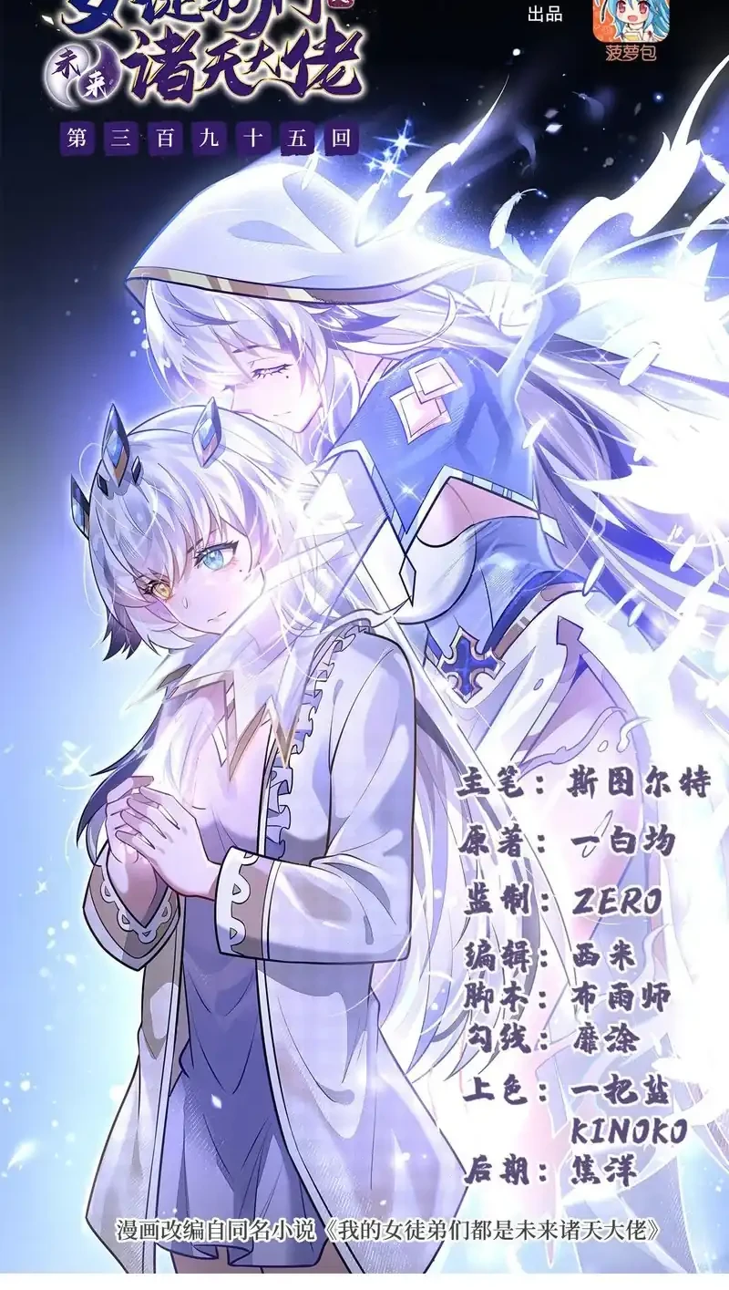 Manhua My Female Apprentices Are All Big Shots From the Future Chapter 395 gambar 2