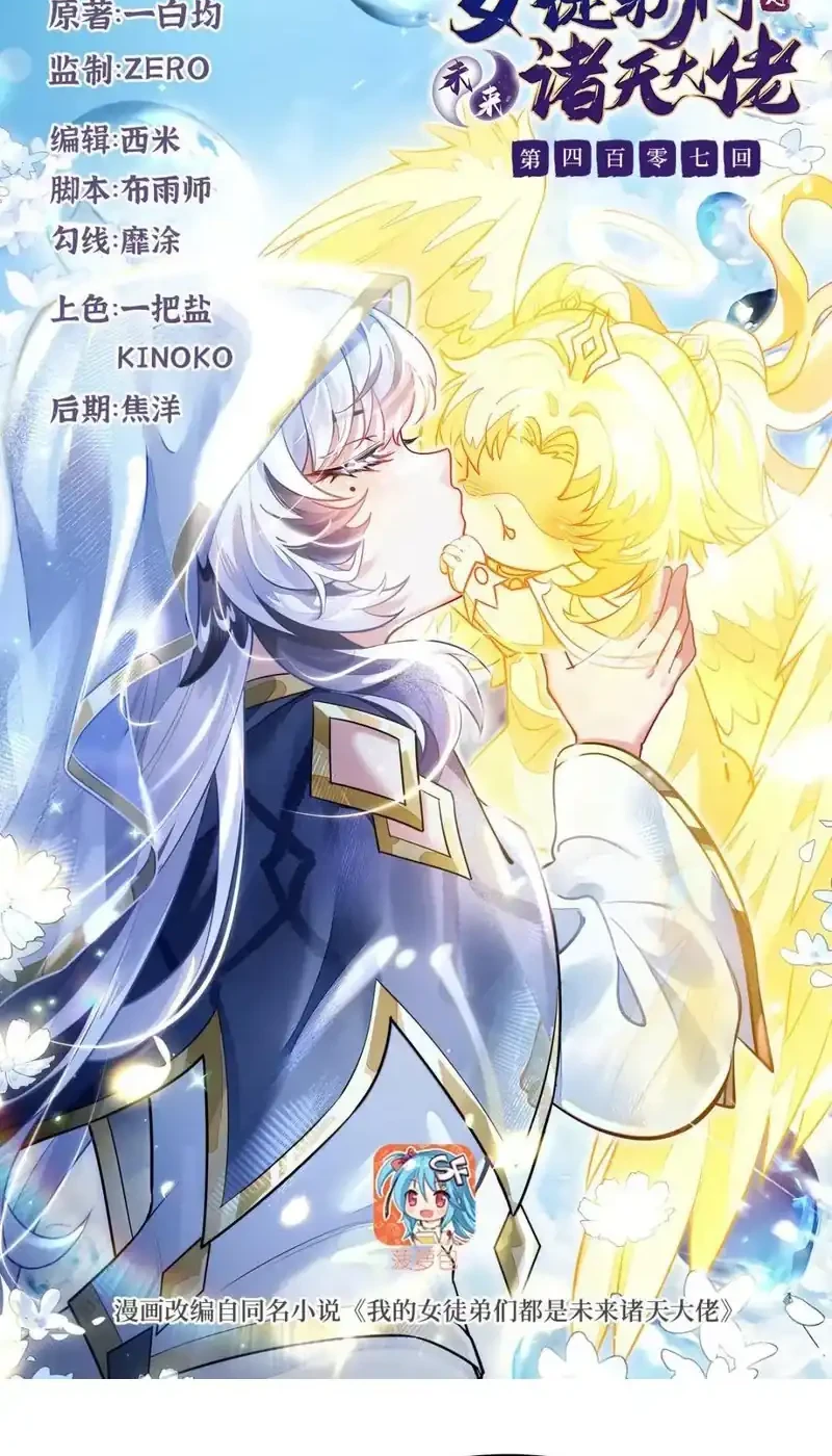 Manhua My Female Apprentices Are All Big Shots From the Future Chapter 407 gambar 2