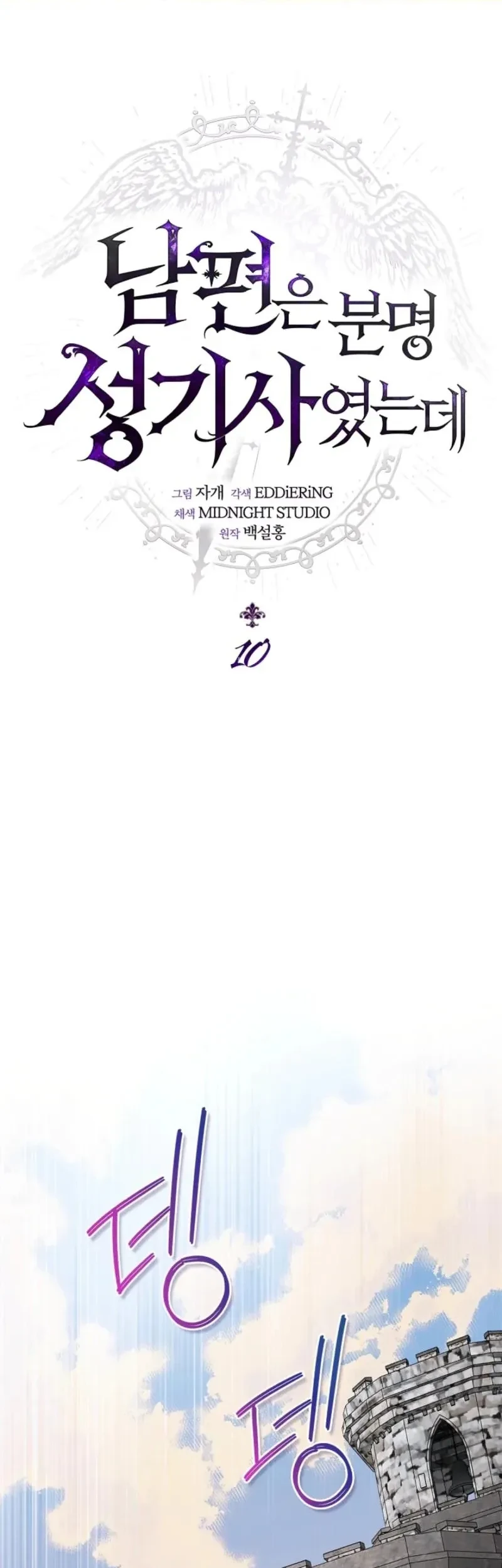 Manhwa My Husband Was Definitely a Paladin Chapter 10 gambar 2
