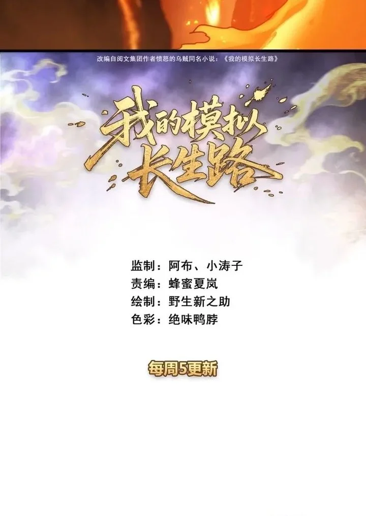 Manhua My Simulated Path to Immortality Chapter 56 gambar 2