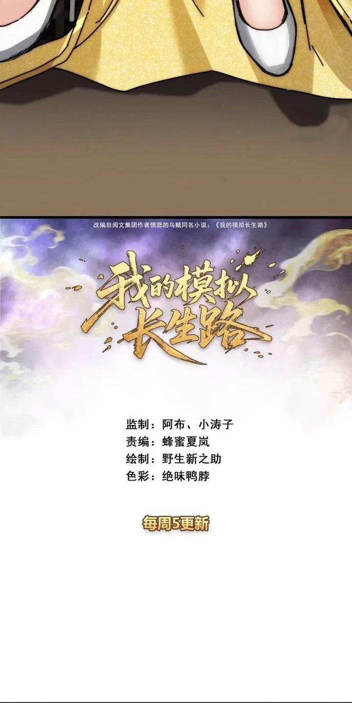 Manhua My Simulated Path to Immortality Chapter 60 gambar 2