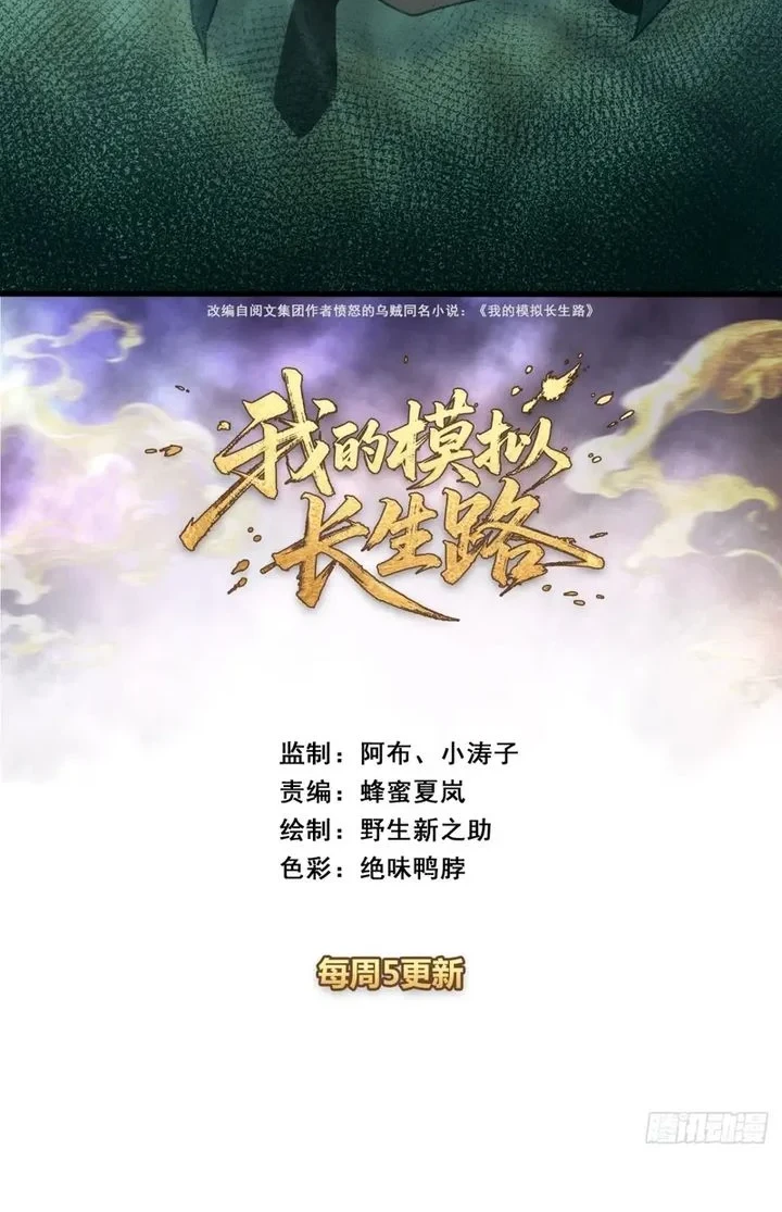Manhua My Simulated Path to Immortality Chapter 63 gambar 2