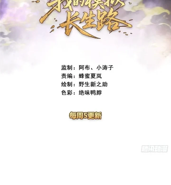 Manhua My Simulated Path to Immortality Chapter 65 gambar 2