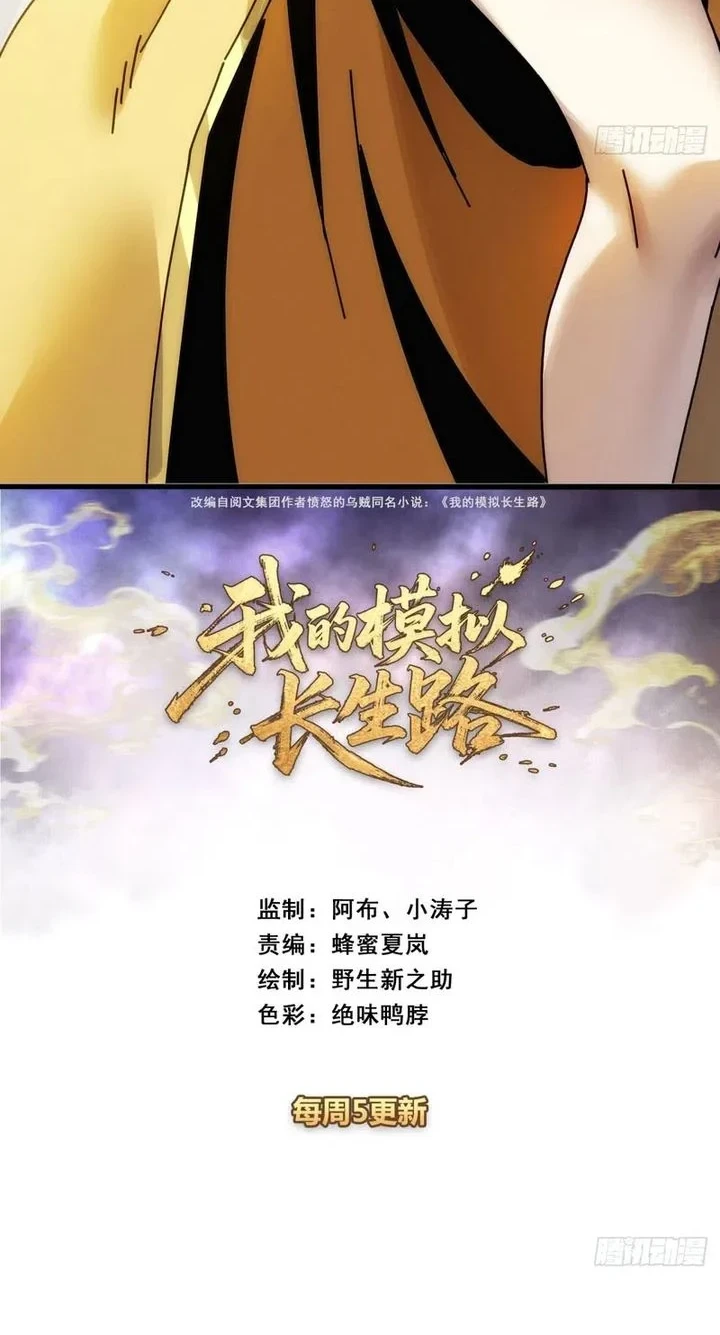 Manhua My Simulated Path to Immortality Chapter 66 gambar 2