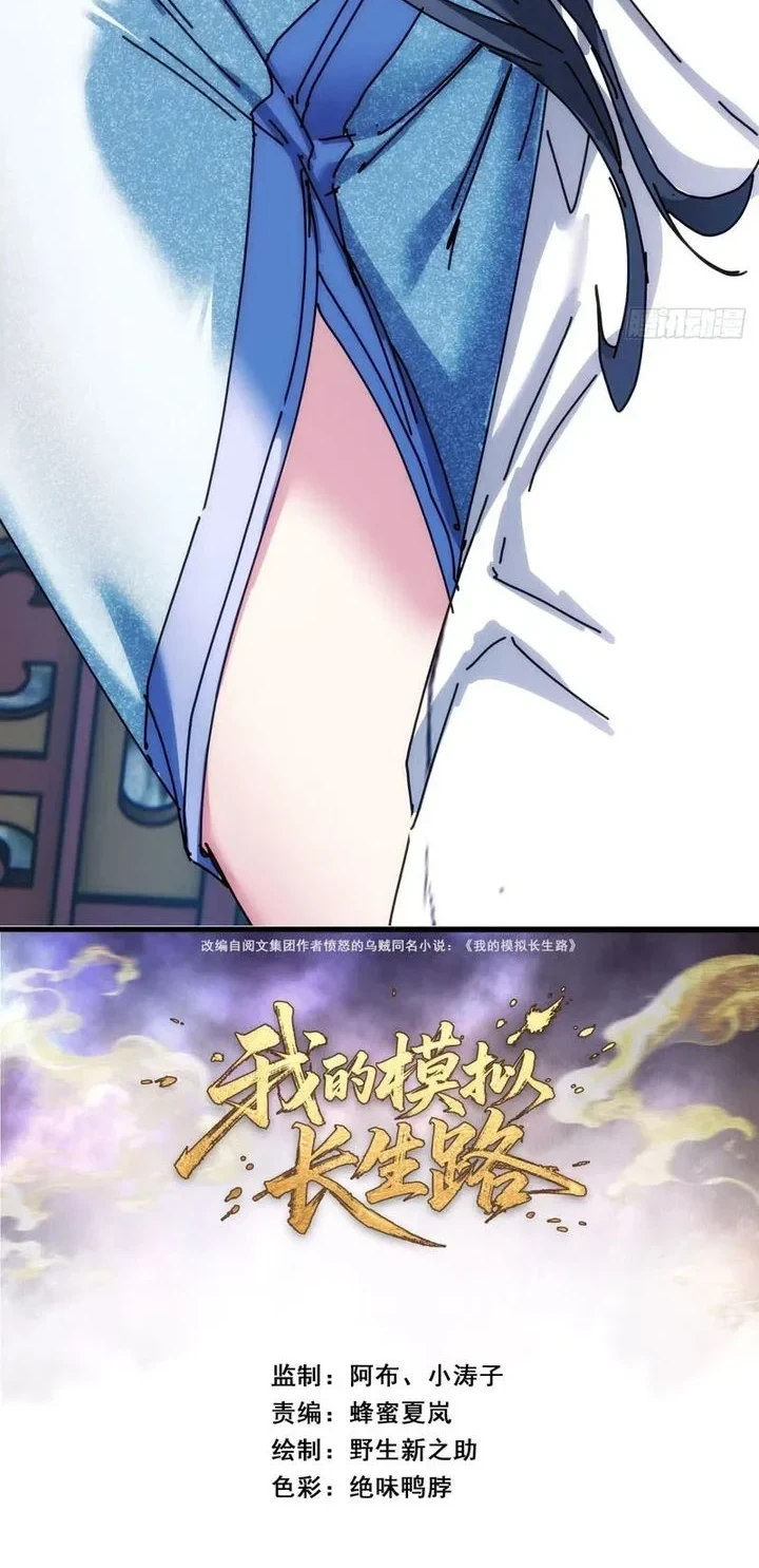 Manhua My Simulated Path to Immortality Chapter 67 gambar 2