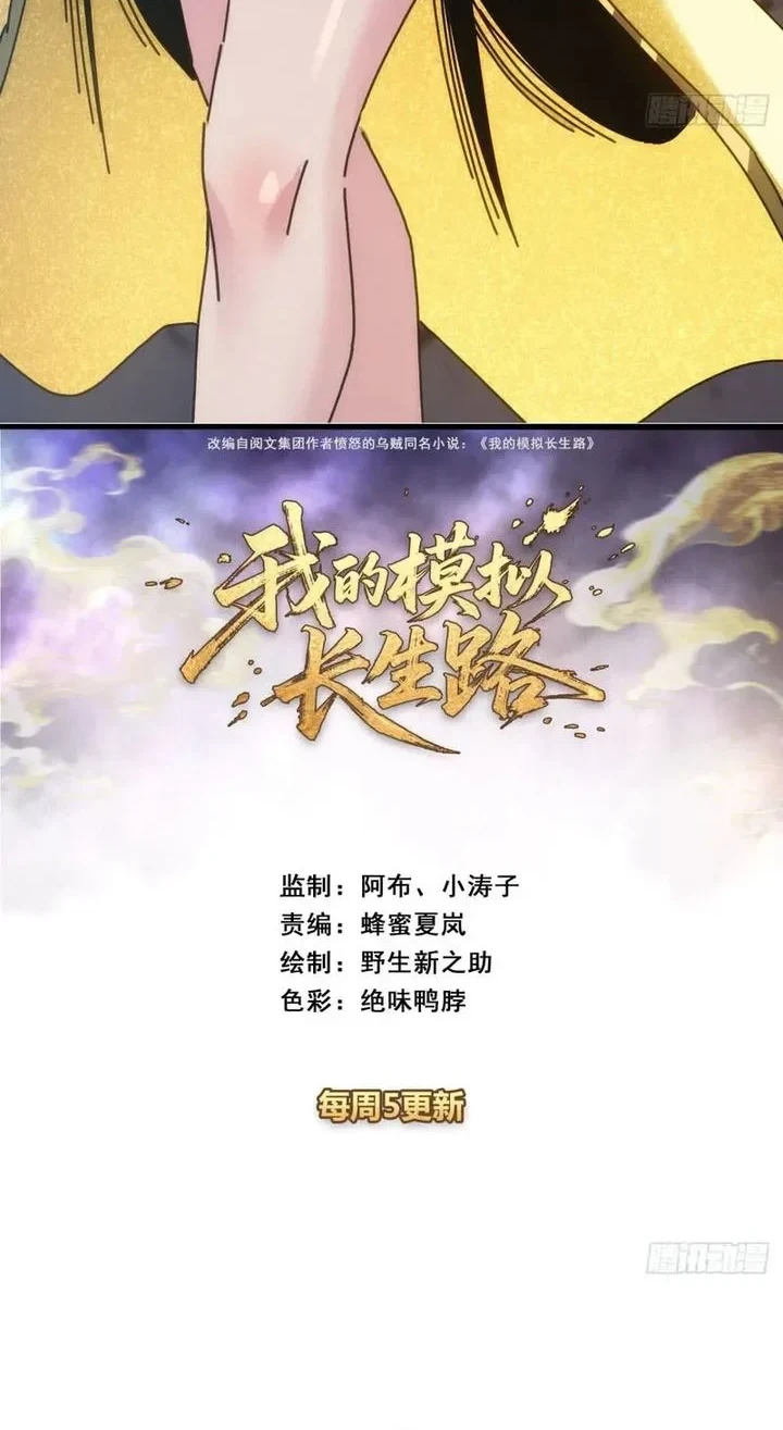 Manhua My Simulated Path to Immortality Chapter 68 gambar 2