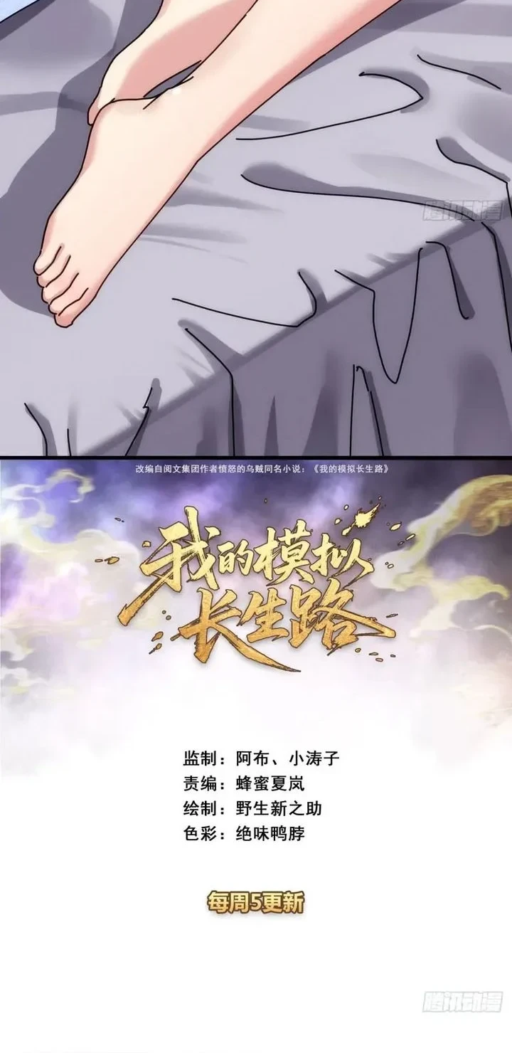 Manhua My Simulated Path to Immortality Chapter 69 gambar 2