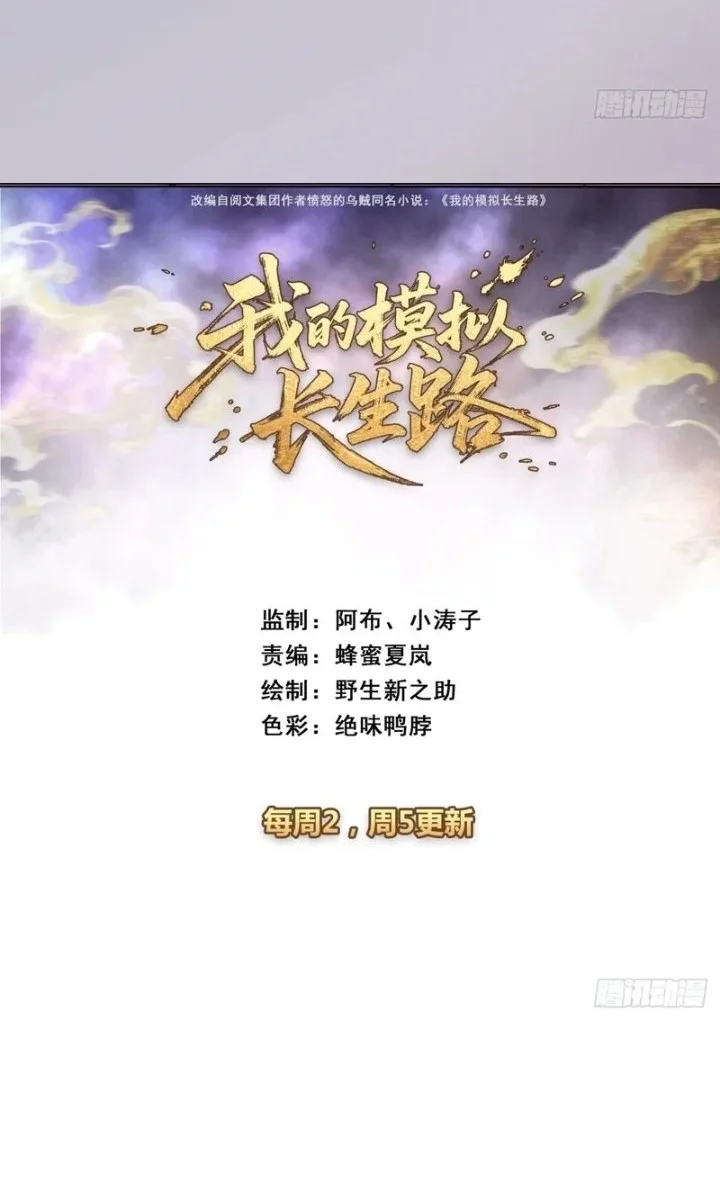 Manhua My Simulated Path to Immortality Chapter 73 gambar 2