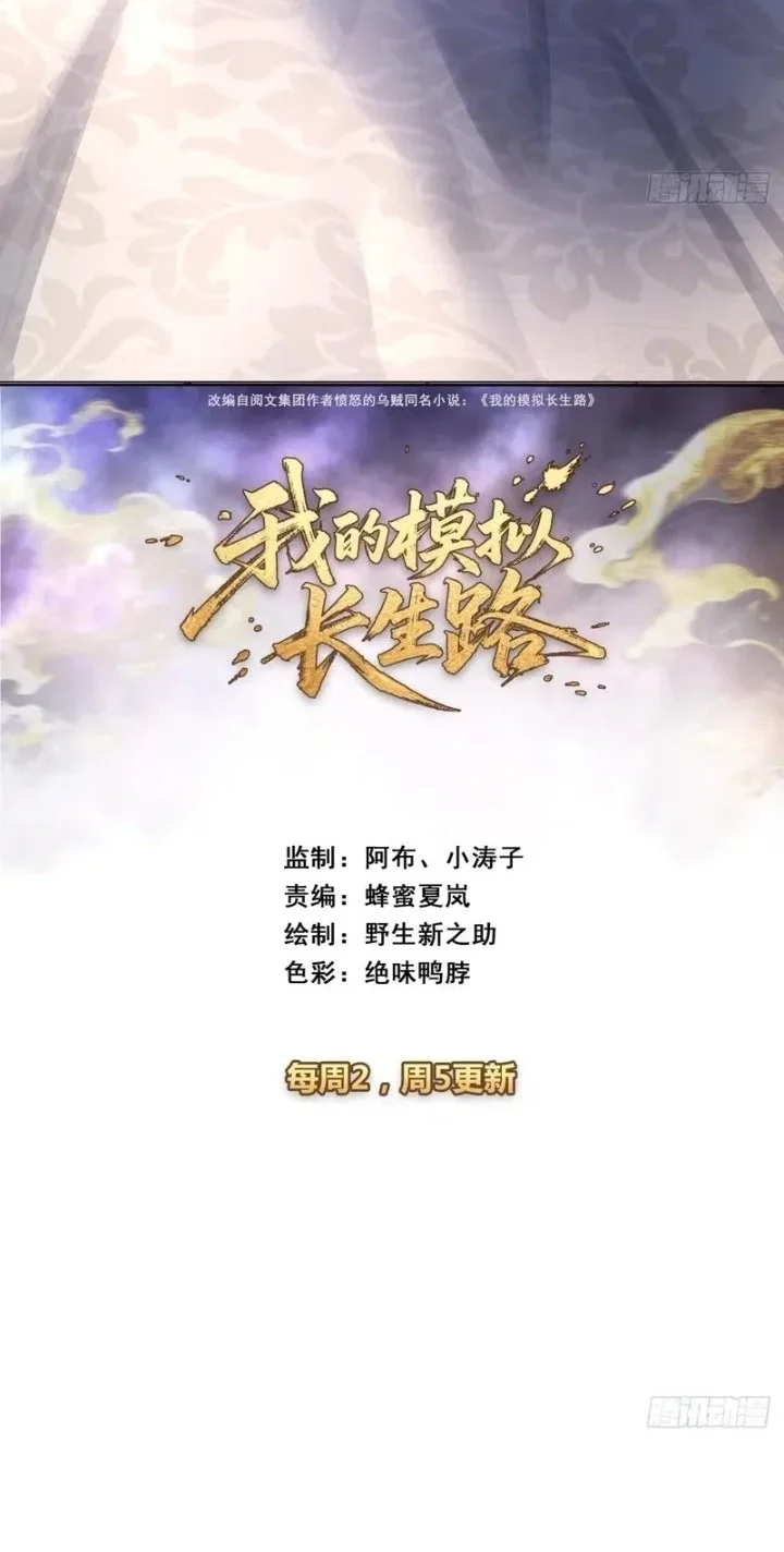 Manhua My Simulated Path to Immortality Chapter 74 gambar 2