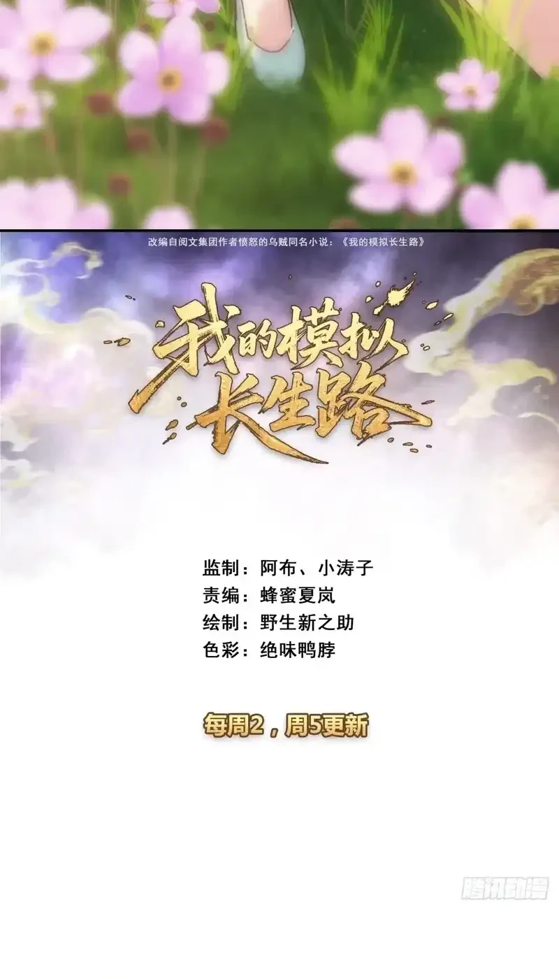 Manhua My Simulated Path to Immortality Chapter 76 gambar 2