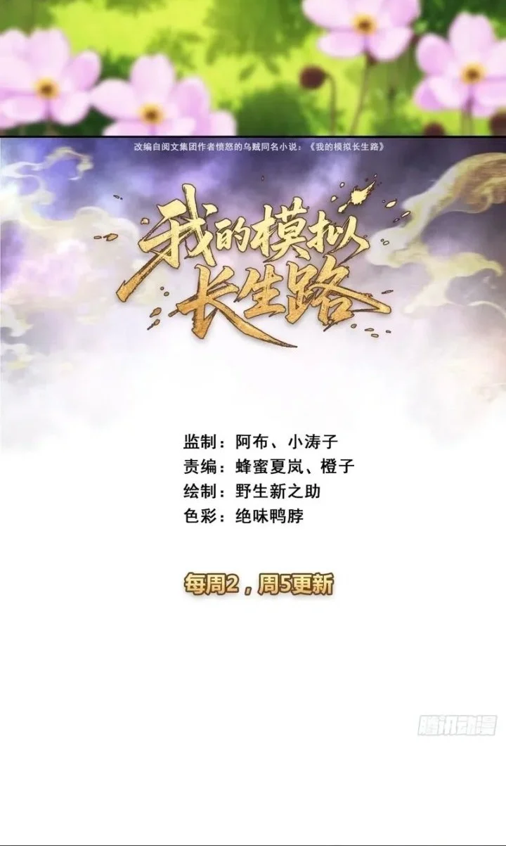 Manhua My Simulated Path to Immortality Chapter 77 gambar 2