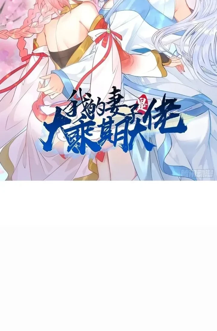 Manhua My Wife Is a Heavenly Big Shot Chapter 32 gambar 2