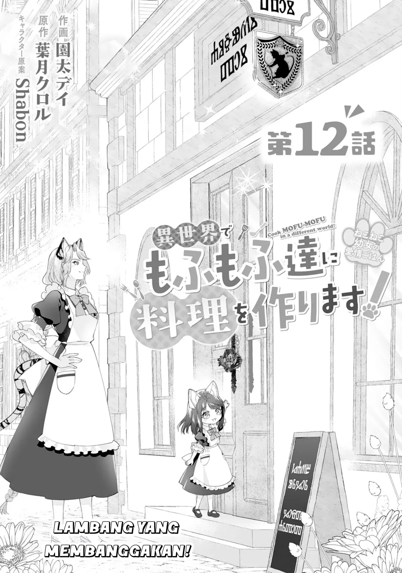 Komik Neko Neko Youjo no Aijou Gohan ~Isekai de Mofumofu-tachi ni Ryouri wo Tsukurimasu!~ Chapter 12 gambar 1