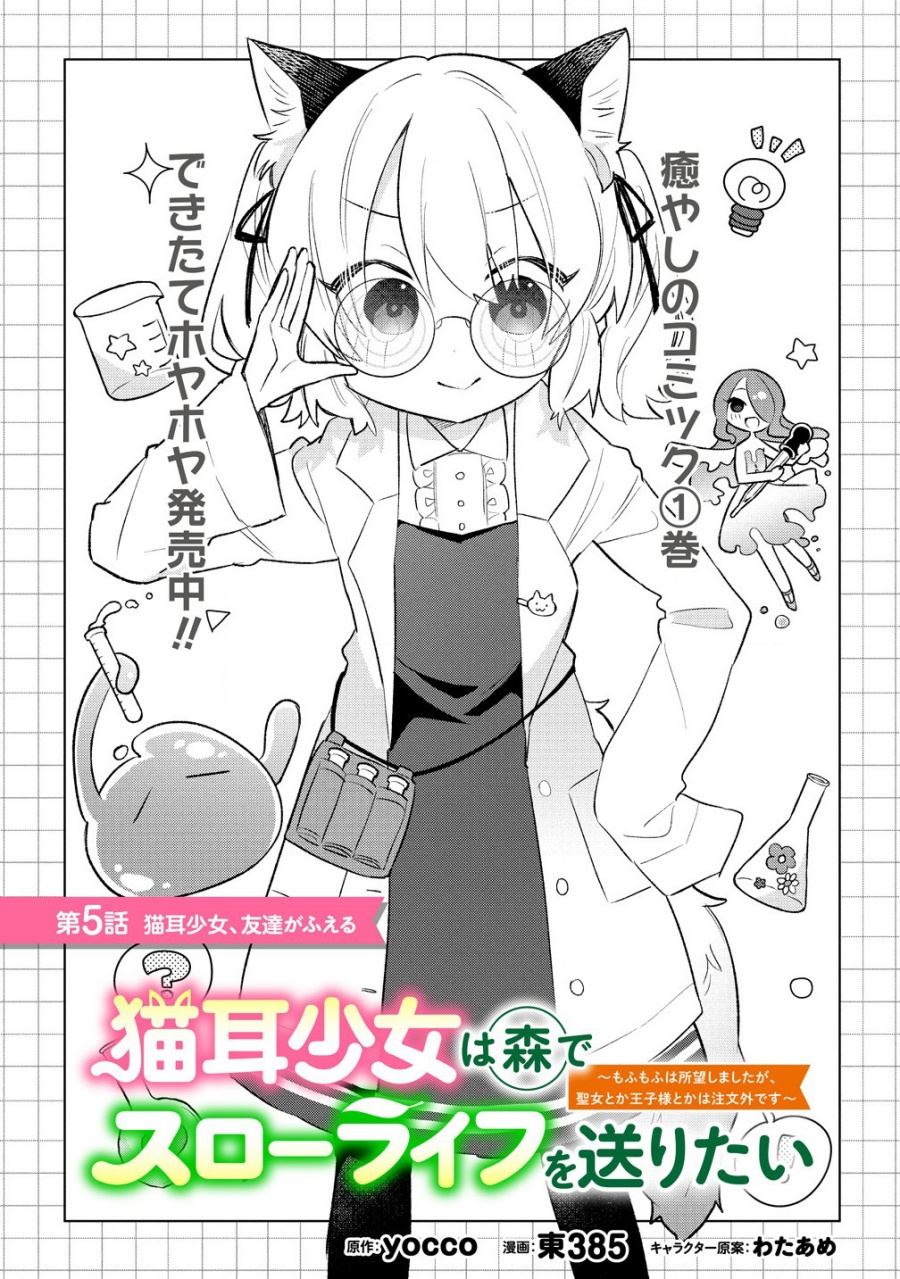 Komik Nekomimi Shoujo wa Mori de Slow Life wo Okuritai: Mofumofu wa Shomou Shimashita ga, Seijo to ka Ouji-sama to ka wa Chuumongai desu Chapter 5.1 gambar 1